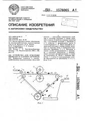 Устройство для отделения примесей от клубней картофеля (патент 1576005)