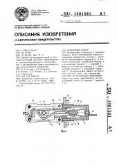 Штепсельный разъем (патент 1401541)