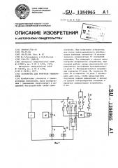 Устройство для контроля температуры (патент 1384965)