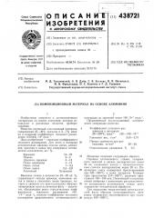 Композиционный материал на основе алюминия (патент 438721)