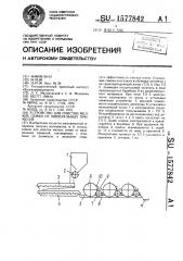 Устройство для очистки мелких семян от минеральных примесей (патент 1577842)