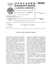 Каркас многоэтажного здания (патент 751929)