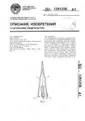 Пинцет (патент 1281256)