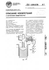 Устройство для измерения уровня расплава в кристаллизаторе (патент 1291279)