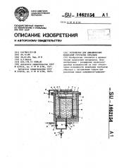 Устройство для динамических испытаний трубчатых образцов (патент 1462154)