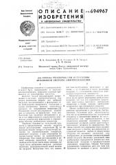 Способ регулирования напряжения автономной системы электроснабжения (патент 694967)