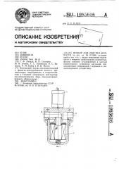 Фильтр для очистки жидкости (патент 1085616)
