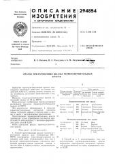 Способ приготовления шкалы термочувствительныхкрасок (патент 294854)