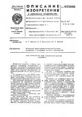 Устройство для соединения щитов опалубки (патент 643606)