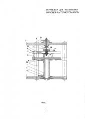 Установка для испытания образцов на термоусталость (патент 2628308)