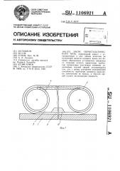 Насос перистальтического типа (патент 1106921)