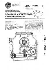 Коробка передач транспортного средства (патент 1167386)