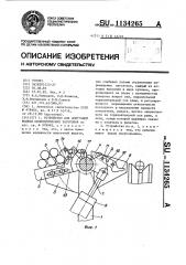 Устройство для поштучной выдачи цилиндрических заготовок (патент 1134265)