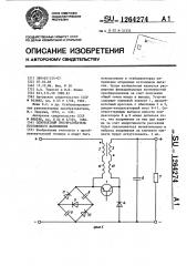 Однотактный преобразователь постоянного напряжения (патент 1264274)