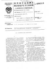 Устройство для сигнализации (патент 696514)