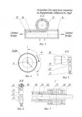 Установка для нанесения покрытия на внутреннюю поверхность труб (патент 2616926)