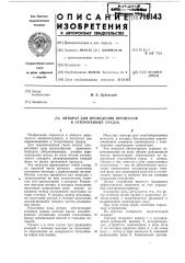 Аппарат для проведения процессов в гетерогенных средах (патент 718143)