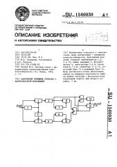 Адаптивный приемник сигналов с фазоразностной модуляцией (патент 1540030)