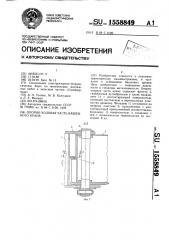 Опорно-ходовая часть башенного крана (патент 1558849)