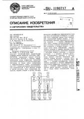 Устройство контроля совместной работы группы операторов (патент 1193717)