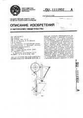 Устройство для запечатывания пакетов липкой лентой (патент 1111952)