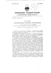 Частотно-фазовое устройство телеуправления (патент 148449)