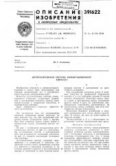 Дугогасительная система коммутационкого (патент 391622)