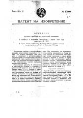 Ручной прибор для петельной вышивки (патент 17998)