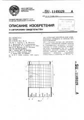 Сетчатый электрод для электронного прибора и способ его изготовления (патент 1149329)