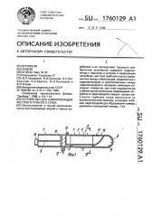 Устройство для самопрокладки жесткого трубного става (патент 1760129)