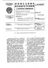 Клеть стана пилигримовой про-катки труб (патент 816587)