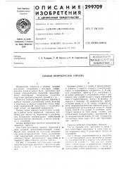 Всесоьознаяпатент110-техг1й4е:нйшбиблиотека (патент 299709)