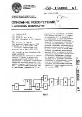 Устройство для управления ключевым элементом (патент 1234930)