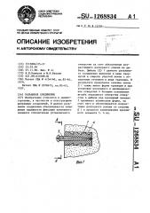 Разъемное соединение (патент 1268834)