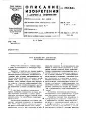 Устройство для приема дискретных сообщений (патент 559434)
