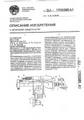 Механизм копирования токарного многорезцового полуавтомата (патент 1703385)