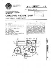 Устройство для сращивания полотен двух рулонов (патент 1640087)