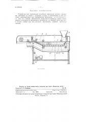 Устройство для термической обработки винограда целыми гроздьями (патент 123918)