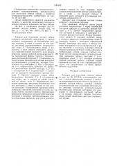 Аппарат для отделения листьев табака (патент 1544252)