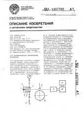 Фотометрическое измерительное устройство (патент 1357702)