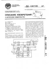 Управляемый делитель частоты (патент 1387193)