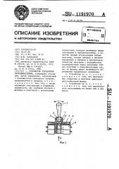 Устройство управления переключателями (патент 1191970)