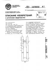 Скважинный газосепаратор (патент 1370232)