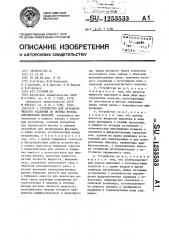 Устройство для автоматического удаления из потока молока анормальных фракций (патент 1253533)