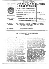 Устройство для закалки прокатных изделий (патент 726197)