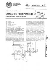 Устройство для оценки профессиональной пригодности операторов автоматизированных систем управления (патент 1314365)