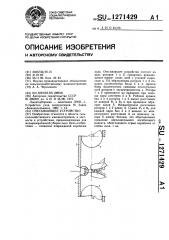 Очесывающее устройство (патент 1271429)