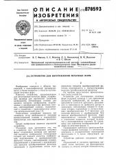 Устройство для изготовления печатных форм (патент 878593)