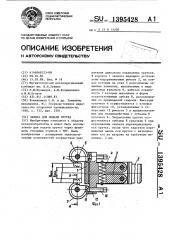 Захват для подачи прутка (патент 1395428)