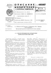 Способ производства нетоксичных древесно-стружечных плит (патент 485887)
